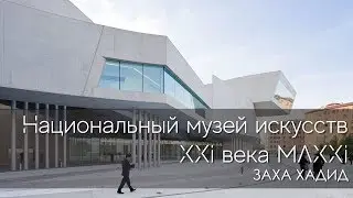 Национальный музей искусств XXI века MAXXI. Заха Хадид.