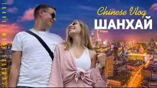 ШАНХАЙ VLOG