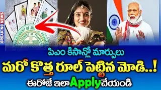 పి‌ఎం కిసాన్ కొత్త రూల్| Latest News Update | Pm kisan 15th installment Release date 2023 in telugu