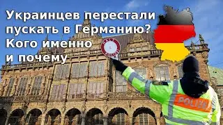 Ukrainians are no longer allowed into Germany? Who exactly and why / Refugees 2025