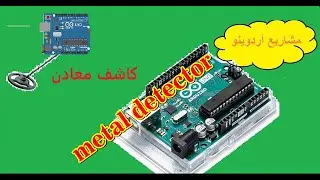 كاشف معادن باستخدام أردوينو arduino metal detector