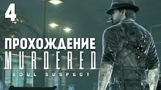 Murdered Soul Suspect Прохождение На Русском #4 — Кладбище