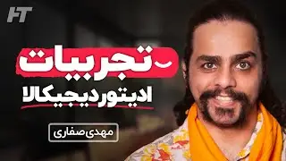مصاحبه با مهدی صفاری ادیتور دیجیکالا