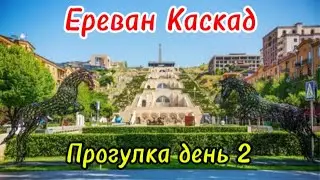 Армения. Ереван , Каскад , Картинг и многое другое. Прогулка день второй….