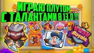 🤠RUSH ROYALE ИГРАЮ ЗА ПЛУТА 15 ЛВЛ С ТАЛАНТАМИ !!! / ОБНОВЛЕНИЕ 13.0 УЖЕ В ИГРЕ / BEST PVP DECK