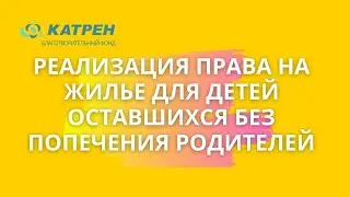 Реализация права на жилье для детей  оставшихся без попечения родителей