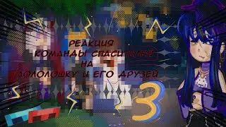 РЕАКЦИЯ КОМАНДЫ СПАСИТЕЛЕЙ НА ЛОЛОЛОШКУ И ЕГО ДРУЗЕЙ ★