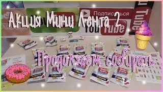 Акция Мини Лента 2 // Продолжаем собирать // Магазин Лента.