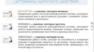 Курс лекций 'Территория пептидов' 1 2  Цитомаксы натуральные пептиды адресного действия