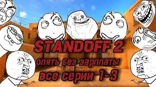STANDOFF 2 ОПЯТЬ БЕЗ ЗАРПЛАТЫ 1-3 РОЗРИВ ЖОПИ