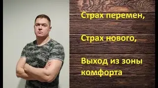 Страх нового| Страх изменений | Выход из зоны комфорта|