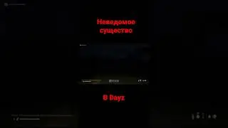 Неведомое существо в Dayz. Шок...😱😱😱