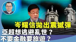 （字幕合成回顧）顏寶剛：岑耀信斥香港法治倒退，比「玩完論」更傷香港經濟，雙法下，李家超承認「最大壓力是來自海外的政治挑戰」。（6.19首播）