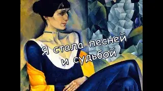 Я стала песней и судьбой. Анна Ахматова