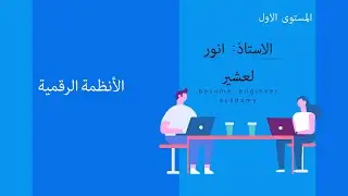 الدرس الثالث - الأنظمة الرقمية