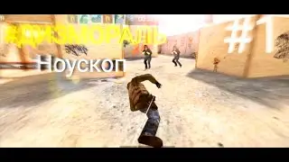 ДИЗМОРАЛЬ - НОУСКОП #1