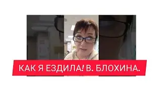 Как Я ЕЗДИЛА! В. Блохина.