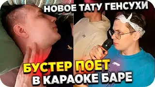 СТРИМЕРЫ ПОЮТ В КАРАОКЕ БАРЕ / НОВОЕ ТАТУ ГЕНСУХИ / БУСТЕР ПОЕТ / ФРИК ХАУС  / BUSTER REWIND
