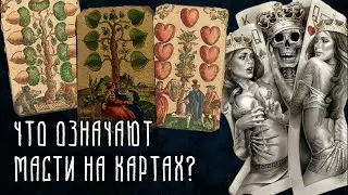 Что означают масти на картах? | История игральных карт