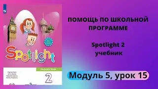 Spotlight 2, учебник (Спотлайт 2), Модуль 5, урок 15 