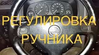 Регулировка ручника OPEL ASTRA G
