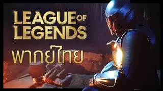【พากย์ไทย】 คืนสยองหลอน เดมาเซีย | League of Legends - Fiddlesticks