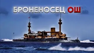 Плавучий замок - броненосец Ош.
