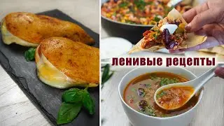 Lazy RECIPES that are hard to tear yourself away from!!! 3 Dinner or Lunch Options - Fast, Simple...