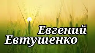 Людей неинтересных в мире нет. Гениальное стихотворение Евгения Евтушенко. СТИХиЯ