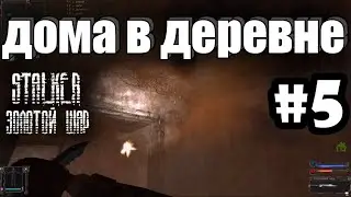 S.T.A.L.K.E.R.: Золотой Шар | Как попасть в дома в деревне | Серия 5