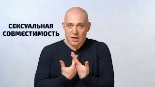 Совместимость в сексе. Как несовместимость влияет на отношения?