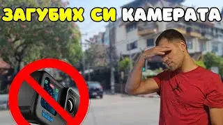 ЗАГУБИХ СИ КАМЕРАТА В БАНГКОК 🇹🇭