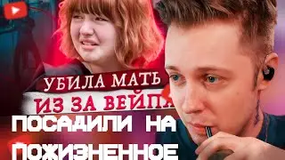 СТИНТ СМОТРИТ: Пожизненное в 14 лет ... Дело 2024 года !