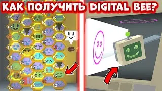 *ЧТО*😨ПОЛУЧИЛ DIGITAL BEE! ПРОХОЖДЕНИЕ БИСМАС 2023 BEE SWARM SIMULATOR!