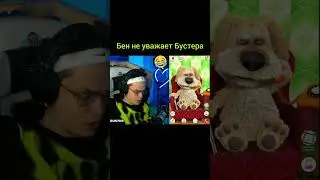 Бен не уважает Бустера 