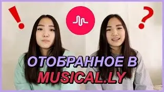 КАК ПОЛУЧИТЬ ОТОБРАННОЕ В MUSICAL.LY?! // Kagiris Twins