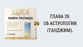 26. Об астрологии (танджим) || Абу Умар Ас-Сыям