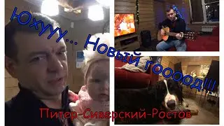 О том, как мы встретили Новый 2021 год. Питер, Сиверский, Ростов.
