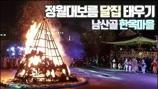 남산골 한옥마을 정월대보름 행사ㅣ역사탐방ㅣ키즈역사