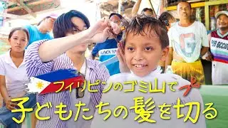 Japanese Stylist's Haircuts for Children in Dumpsite in the Philippines | Cebu-Mactan Island