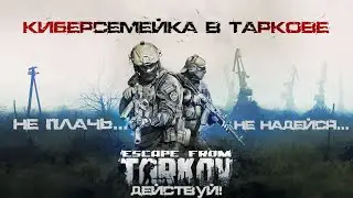 Escape from Tarkov / Побег из Таркова.  Сусля и Тюленечка.