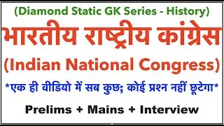 70th BPSC | भारतीय राष्ट्रीय कांग्रेस | Indian National Congress | Important Sessions | Presidents |