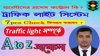 Traffic light system কি •|| Traffic light system in garment factory