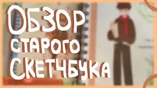 Обзор старого скетчбука|Разговорное-видео|Пеппер Перч