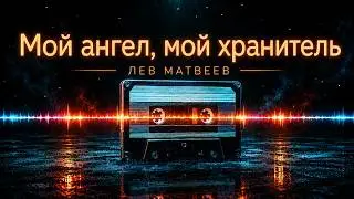 Лев Матвеев (Православный певец) - Мой ангел, мой хранитель