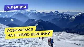 Эльбрус, Казбек, Белуха: собираемся на первую вершину
