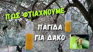 ΠΩΣ ΦΤΙΑΧΝΟΥΜΕ ΠΑΓΙΔΑ ΓΙΑ ΔΑΚΟ DIY