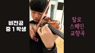 비전공생의 랄로 스페인 교향곡 , 어디까지 가봤니?