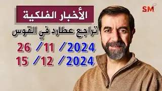بداية تراجع كوكب عطارد القوس يوم الثلاثاء 26 تشرين ثاني نوفمبر 2024 سعيد مناع