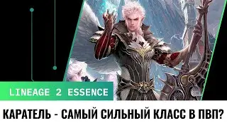 Мискузи. Берс - имба класс в пвп в патче Crusader Lineage 2 Essence.